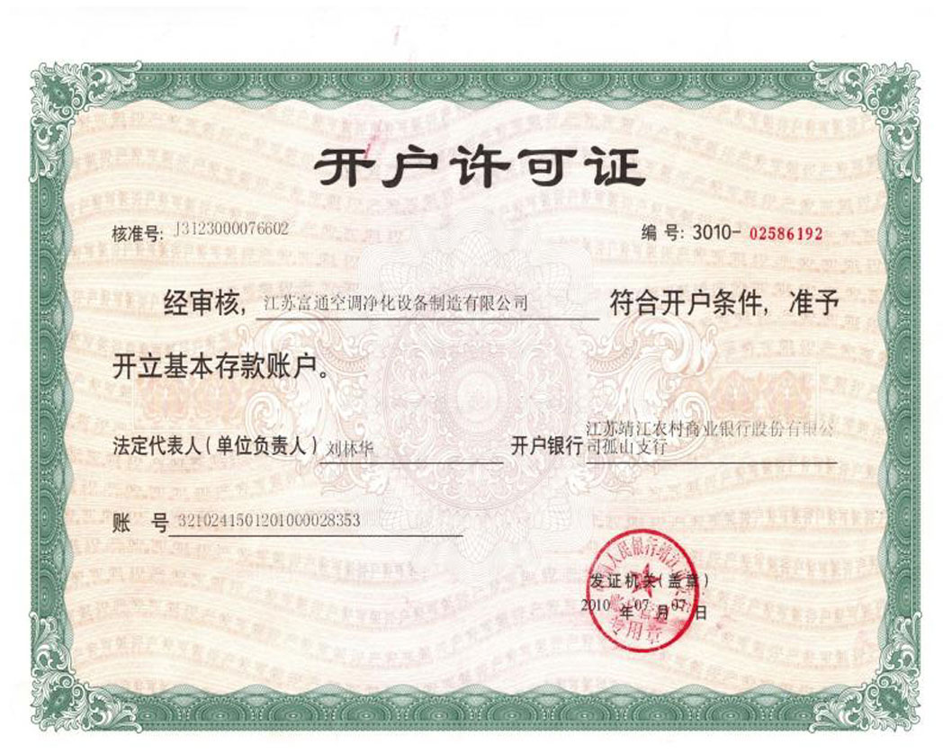 开户许可证